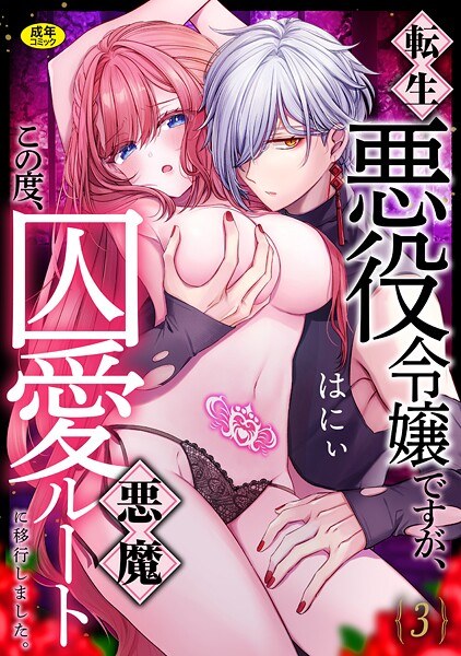 転生悪役令嬢ですが、この度、囚愛悪魔ルートに移行しました。【R版】（単話） メイン画像