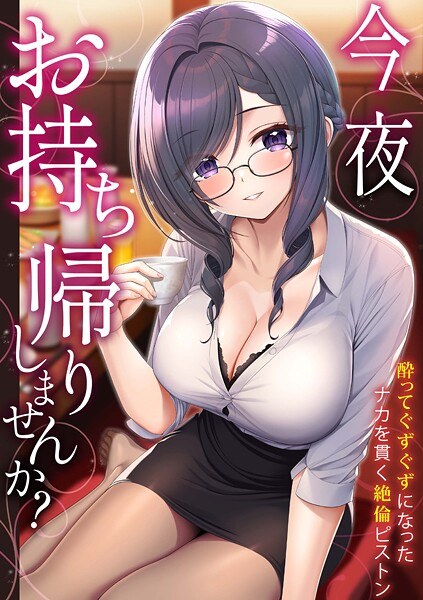 「今夜お持ち帰りしませんか？」酔ってぐずぐずになったナカを貫く絶倫ピストン メイン画像