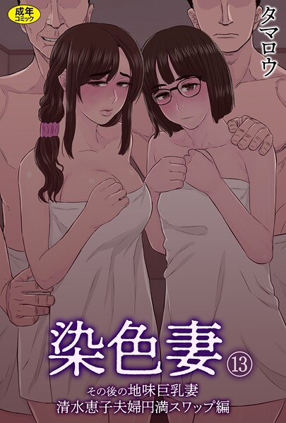 染色妻（単話） メイン画像
