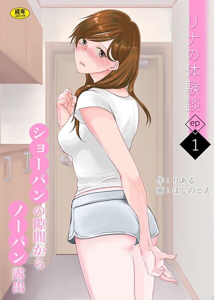 リナの体験談（単話） メイン画像