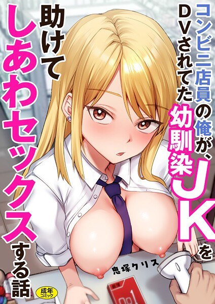 コンビニ店員の俺が、DVされてた幼馴染JKを助けてしあわセックスする話【電子単行本】 メイン画像