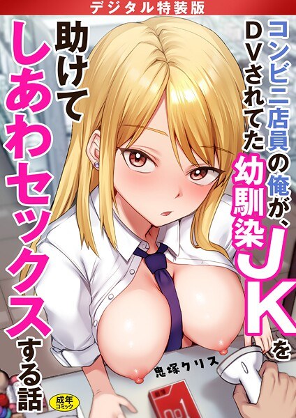 コンビニ店員の俺が、DVされてた幼馴染JKを助けてしあわセックスする話【電子単行本】【デジタル特装版】 メイン画像