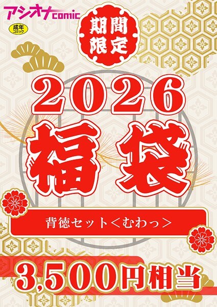 アシオナ福袋 メイン画像