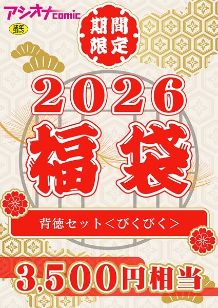 アシオナ福袋 メイン画像