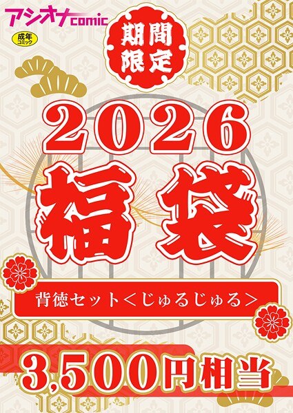 アシオナ福袋