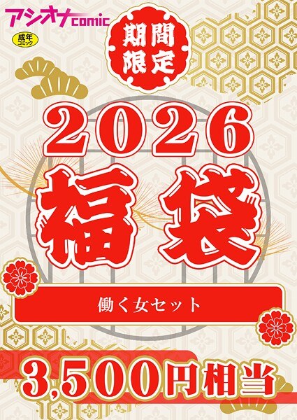 アシオナ福袋