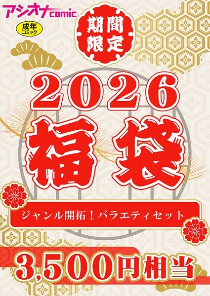アシオナ福袋 メイン画像
