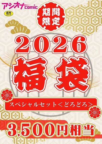アシオナ福袋 メイン画像