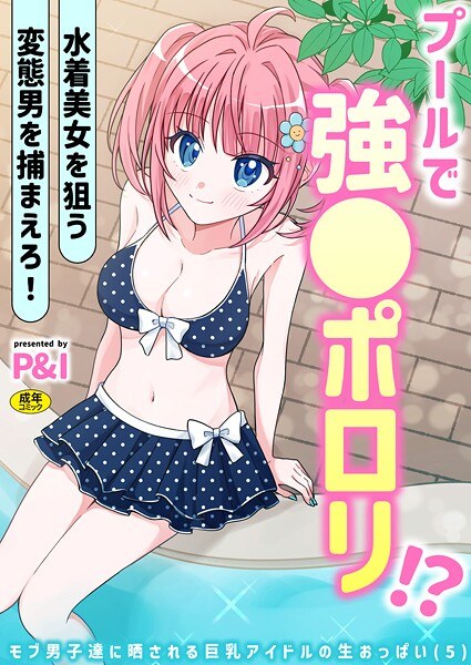 モブ男子達に晒される巨乳アイドルの生おっぱい（単話） メイン画像