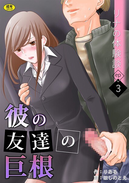 リナの体験談（単話） メイン画像