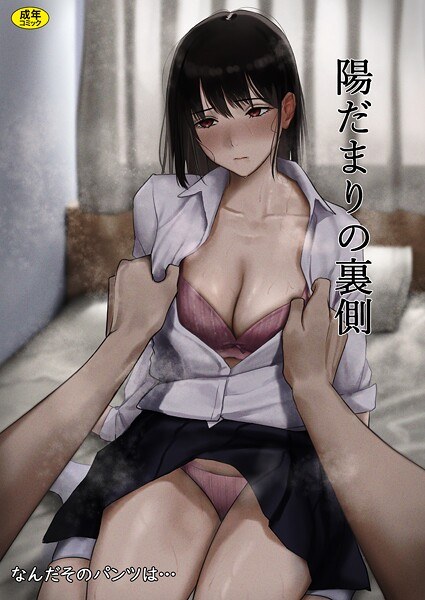 陽だまりの裏側（単話） メイン画像