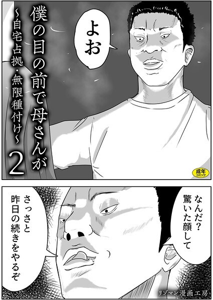 僕の目の前で母さんが 〜自宅占拠・無限種付け〜（単話） メイン画像