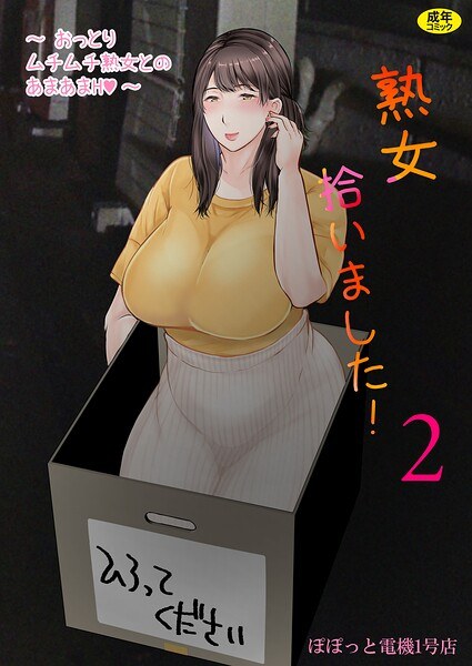 熟女拾いました（単話） メイン画像