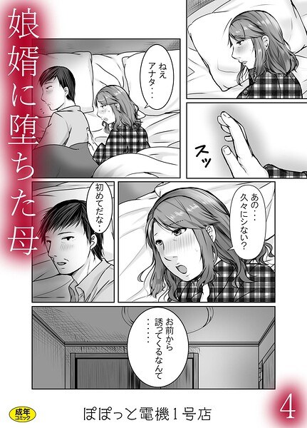 娘婿に堕ちた母（単話） メイン画像