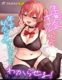 生意気ギャルと化した年下幼なじみをデカチンでわからせる!