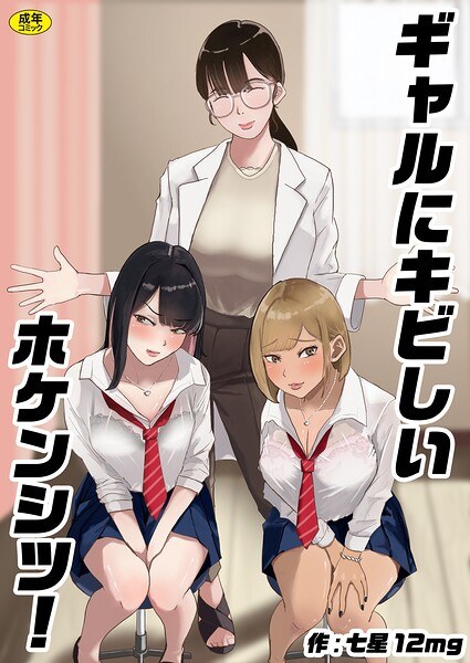 ギャルにキビしいホケンシツ!(単話)