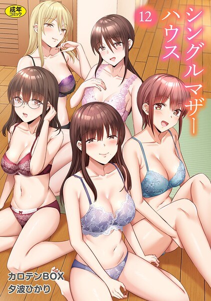 シングルマザーハウス(単話)