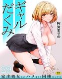 ギャルだくみ〜家出処女とのハメまくり同棲セックス〜（単話）