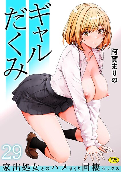 ギャルだくみ〜家出処女とのハメまくり同棲セックス〜(単話) メイン画像