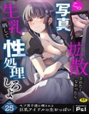 モブ男子達に晒される巨乳アイドルの生おっぱい（単話）