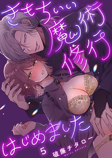 きもちいい魔術修行はじめました【R版】（単話） メイン画像