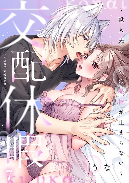 交配休暇〜獣人夫の本気の発情が止まらない【R版】（単話） メイン画像