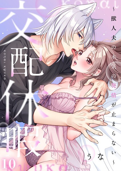 交配假期～兽人发情根本停不下来[R版]（单集）
