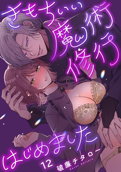 きもちいい魔術修行はじめました【R版】（単話） メイン画像