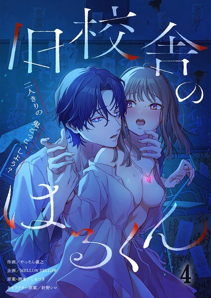 旧校舎のはるくん〜二人きりの鬼ごっこ、しよう？【R版】（単話） メイン画像