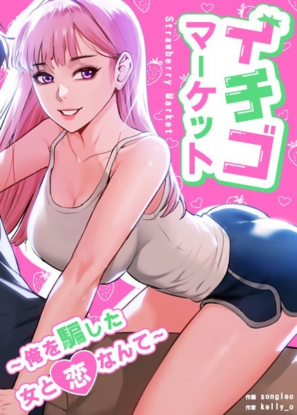 Strawberry Market ~ Falling in love with the woman who deceived me ~ [Complete Edition] メイン画像