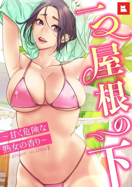 [全颜色]在一个屋顶下 - 一个成熟女人的甜且危险的气味