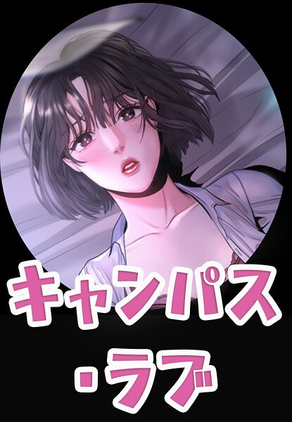 キャンパス・ラブ【完全版】