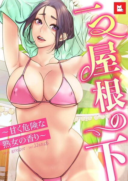 [全颜色]在一个屋顶下 - 一个成熟女人的甜且危险的气味
