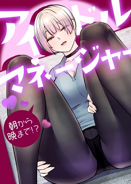 アイドルマネージャー〜朝から晩まで！？〜【完全版】 メイン画像