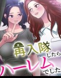 再入隊したらハーレムでした【完全版】