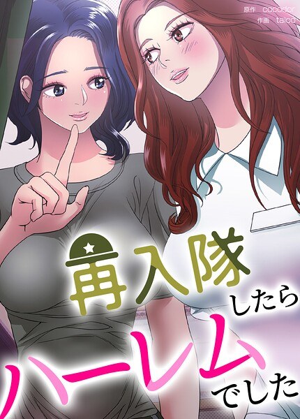 再入隊したらハーレムでした【完全版】 メイン画像