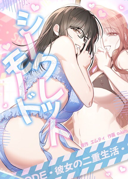 Secret Mode ~Her Double Life~ [Complete Edition] メイン画像