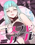 コスプレガール〜視られて駆け巡るエクスタシー〜【完全版】
