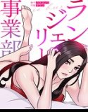 ランジェリー事業部【完全版】