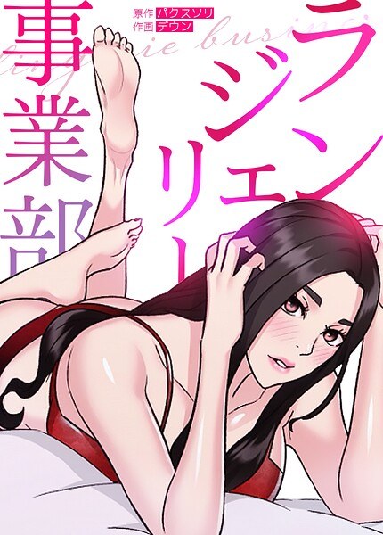 ランジェリー事業部【完全版】 メイン画像