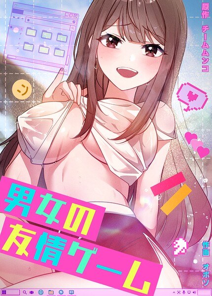 男女の友情ゲーム【完全版】 メイン画像
