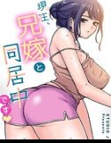 現在、兄嫁と同居中です【完全版】