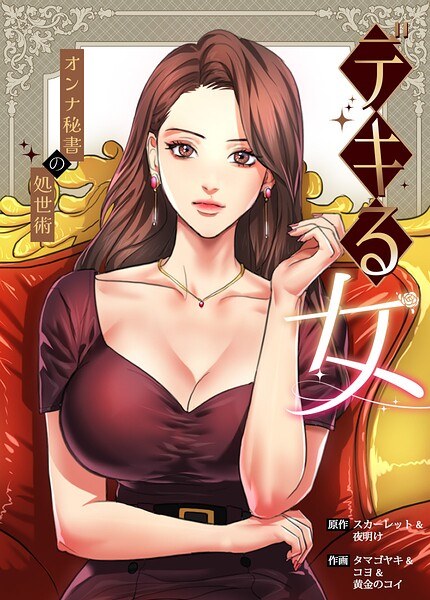 デキる女〜オンナ秘書の処世術〜【完全版】 メイン画像