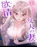 I fell in love with my friend's wife who was too beautiful [Complete version]