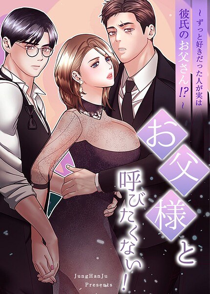 お父様と呼びたくない!〜ずっと好きだった人が実は彼氏のお父さん!?〜【完全版】