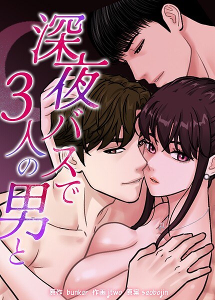 深夜バスで3人の男と【完全版】 メイン画像