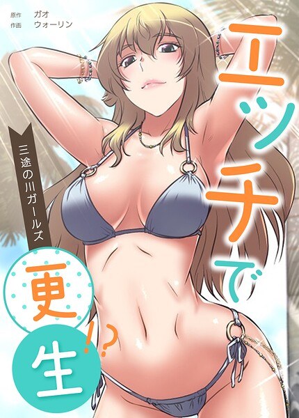 エッチで更生！？〜三途の川ガールズ〜【完全版】 メイン画像