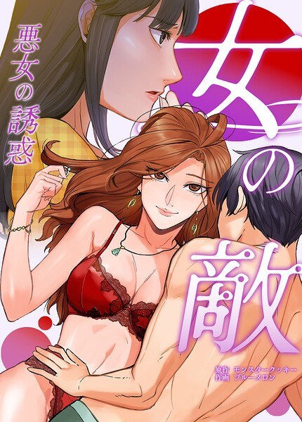 女の敵〜悪女の誘惑〜【完全版】