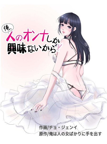俺、人のオンナしか興味ないから メイン画像