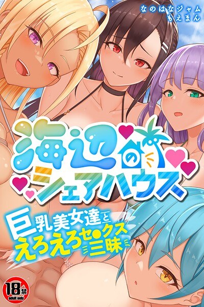 [18+ CG collection] Seaside share house - erotic sex with big-breasted beauties